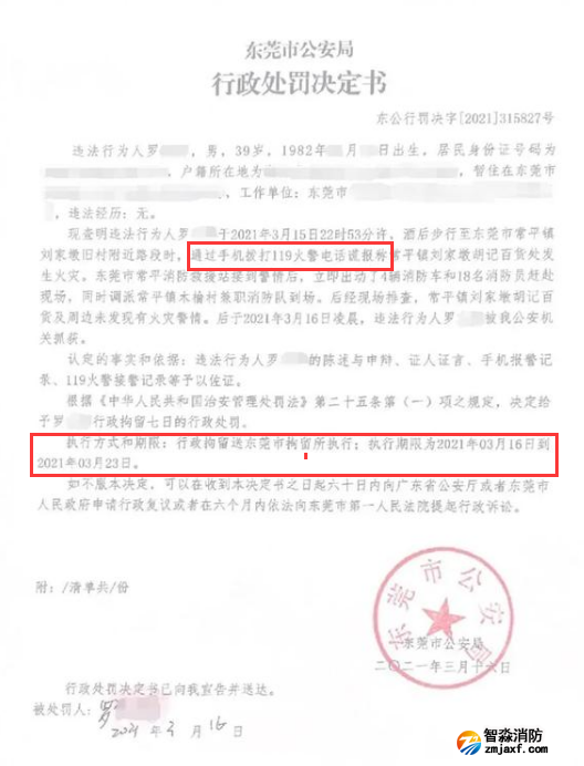 謊報(bào)119 惡意報(bào)火警，行政拘留7日的處罰